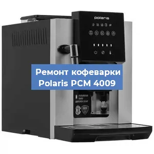 Замена прокладок на кофемашине Polaris PCM 4009 в Белгороде